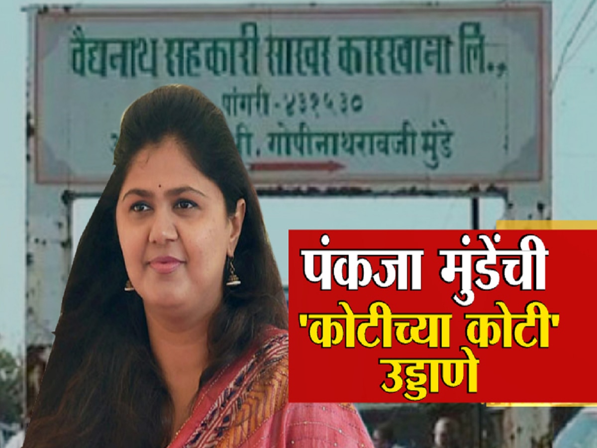 कारखाना अडचणीत, सहानुभूतीचा महापूर! नोटीस पंकजा मुंडेंना ठरणार राजकीयदृष्ट्या वरदान कारखाना अडचणीत, सहानुभूतीचा महापूर! नोटीस पंकजा मुंडेंना ठरणार राजकीयदृष्ट्या वरदान