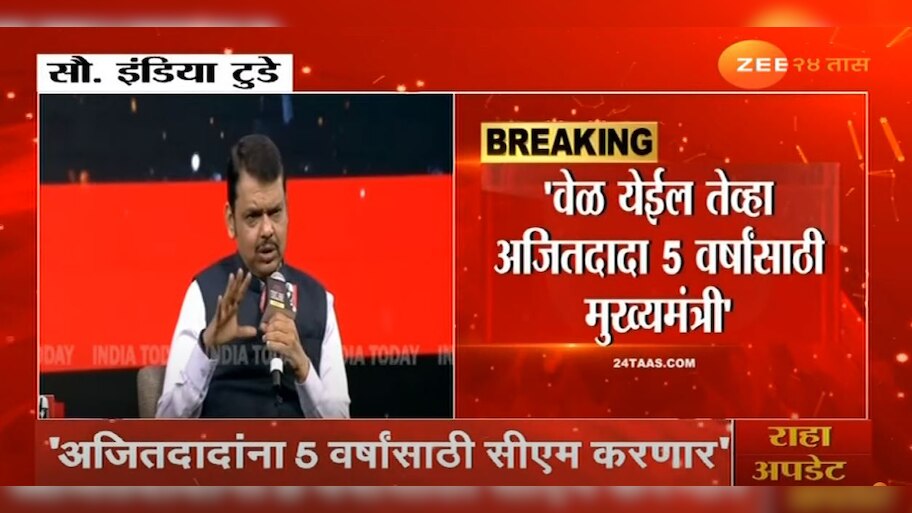 Devendra Fadnavis : '...अजितदादांना 5 वर्षांसाठी मुख्यमंत्री करणार', उपमुख्यमंत्री देवेंद्र फडणवीसांचं मोठं विधान