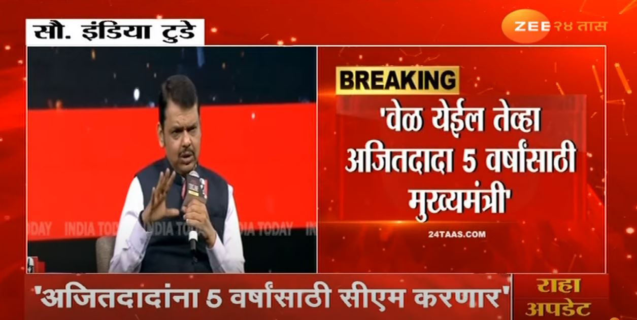 Devendra Fadnavis : '...अजितदादांना 5 वर्षांसाठी मुख्यमंत्री करणार', उपमुख्यमंत्री देवेंद्र फडणवीसांचं मोठं विधान Devendra Fadnavis : '...अजितदादांना 5 वर्षांसाठी मुख्यमंत्री करणार', उपमुख्यमंत्री देवेंद्र फडणवीसांचं मोठं विधान