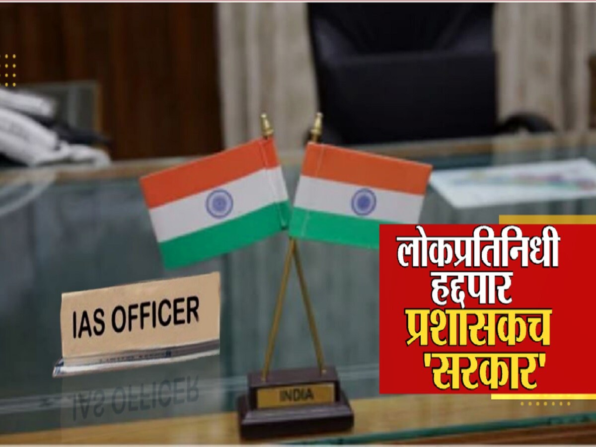 राज्यात जानेवारीपासून 'प्रशासकराज'; झेडपी ते मनपा… कारभार नोकरशहांच्या हाती राज्यात जानेवारीपासून 'प्रशासकराज'; झेडपी ते मनपा… कारभार नोकरशहांच्या हाती