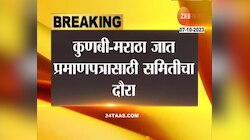 VIDEO | मराठ्यांना मिळणार कुणबीतून आरक्षण? हालचालींना वेग?