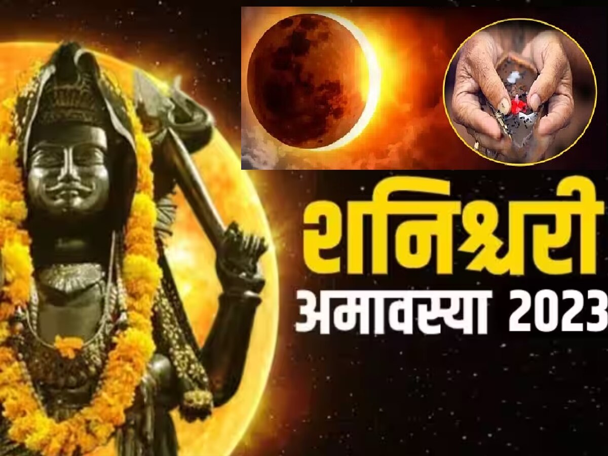 Shani Amavasya 2023 : शनिश्चरी अमावस्याला दुर्मिळ योगायोग! सर्वपित्र अमावस्या आणि सूर्यग्रहणामुळे 'या' राशींवर बसरणार शनिदेवाची कृपा title=