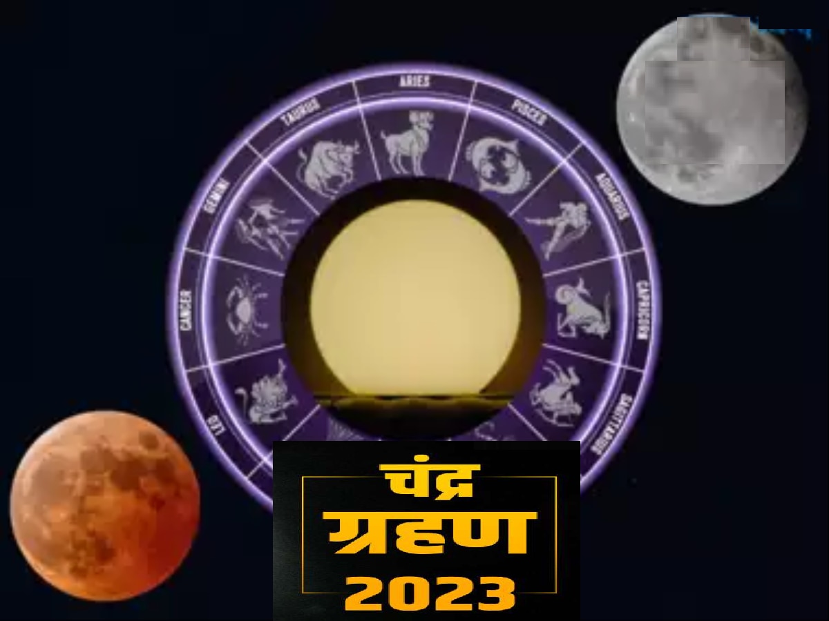 Chandra Grahan 2023 : चंद्र ग्रहणाला ग्रह योग आणि गजकेसरी योग! 3 राशींवर अशुभ योग, तुमच्या राशीवर काय परिणाम? title=
