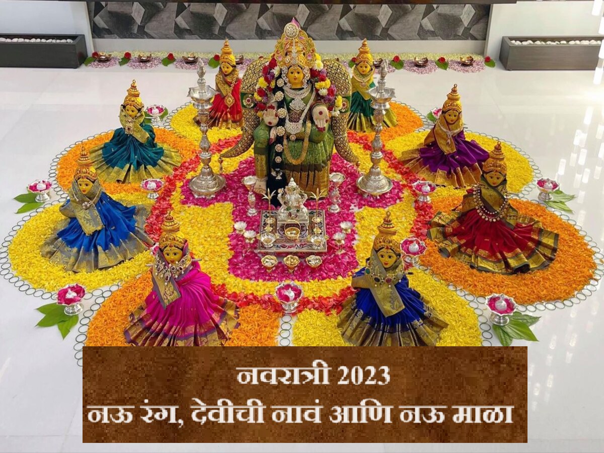 Navratri 2023 नवरात्रीत कोणत्या दिवशी कोणत्या रंगाला आहे महत्त्व