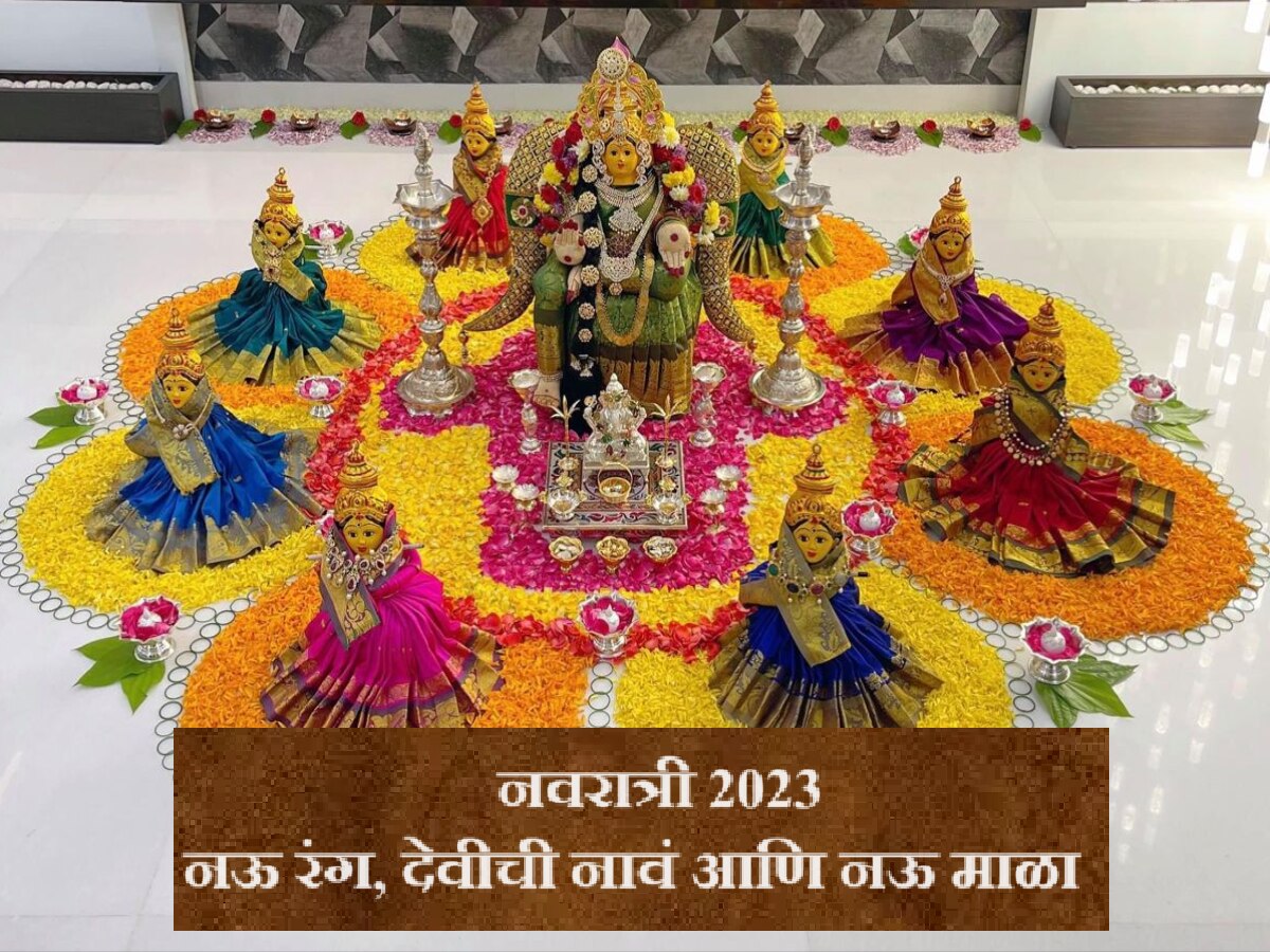 Navratri 2023 : नवरात्रीत कोणत्या दिवशी कोणत्या रंगाला आहे महत्त्व? देवीला नऊ माळा कोणत्या? title=