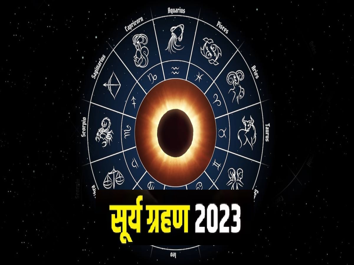 Surya Grahan 2023 : 178 वर्षांनंतर अश्विनी अमावस्येला वर्षातील शेवटचं सूर्यग्रहण, 'या' राशींचं नशीब चमकरणार सूर्यासारख title=