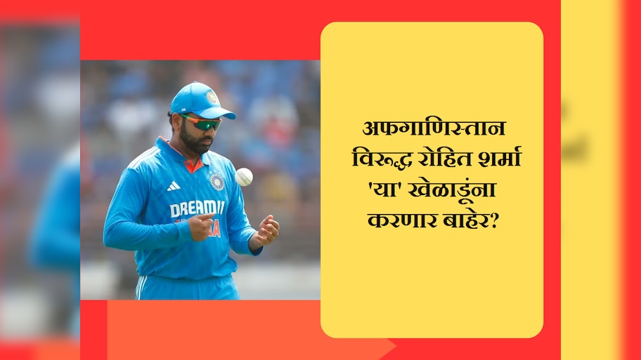 IND vs AFG: अफगाणिस्तानविरूद्ध टीम इंडियामध्ये होणार मोठे बदल; रोहित शर्मा 'या' खेळाडूंना करणार बाहेर?