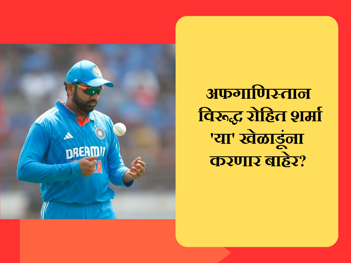 IND vs AFG: अफगाणिस्तानविरूद्ध टीम इंडियामध्ये होणार मोठे बदल; रोहित शर्मा 'या' खेळाडूंना करणार बाहेर? IND vs AFG: अफगाणिस्तानविरूद्ध टीम इंडियामध्ये होणार मोठे बदल; रोहित शर्मा 'या' खेळाडूंना करणार बाहेर?