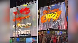 टाईम्स स्क्वेअरवर पोहोचणार ‘शिवरायांचा छावा’; मोशन पोस्टर रिलीज होणारा पहिला मराठी चित्रपट