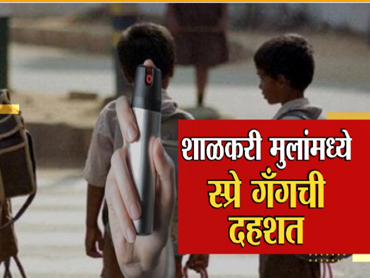 पुण्यात कोयता गँगनंतर स्प्रे गँगचा धुमाकूळ; विद्यार्थ्यांमध्ये  दहशत