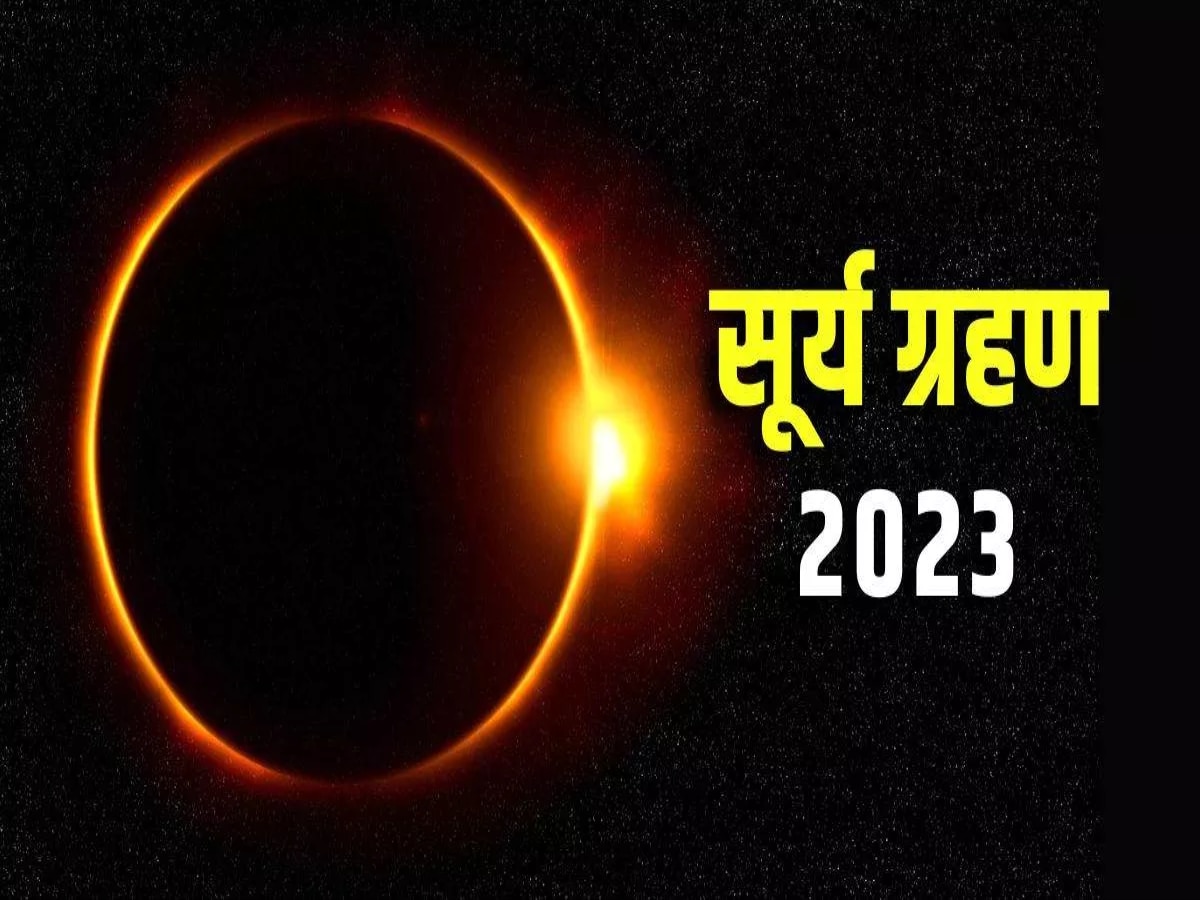 Solar Eclipse 2023 : थोड्याच वेळात वर्षातील शेवटचं सूर्यग्रहण, जाणून घ्या संपूर्ण माहिती  title=