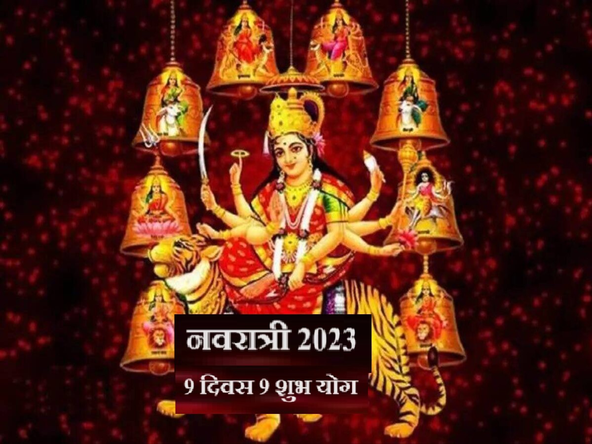 Navratri 2023 : नवरात्रीत 400 वर्षात पहिल्यांदाच असा योगायोग! नवरात्रीच्या 9 दिवसात 9 शुभ योग title=