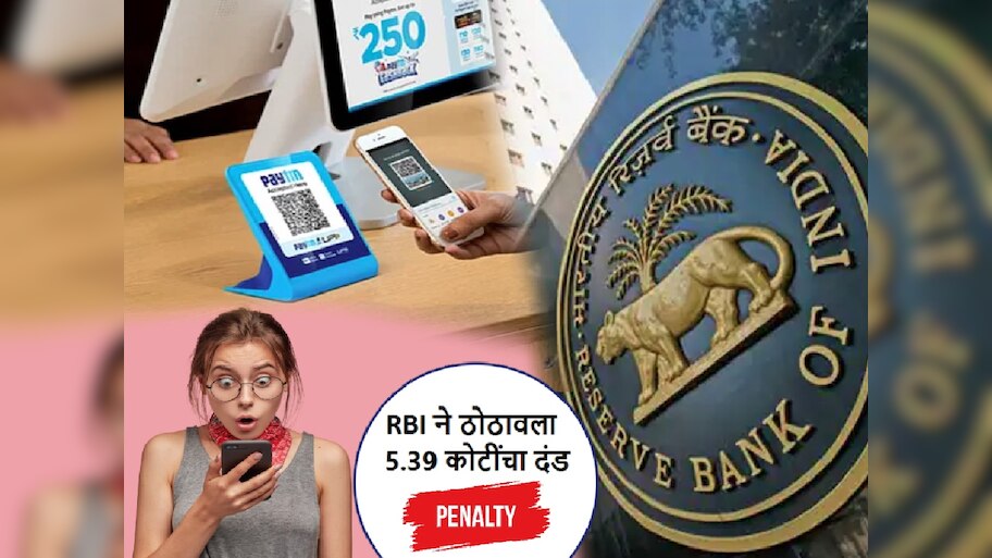 RBI ने Paytm ला ठोठावला 5.39 कोटींचा दंड! पेटीएम युझर्सवर काय होणार परिणाम?