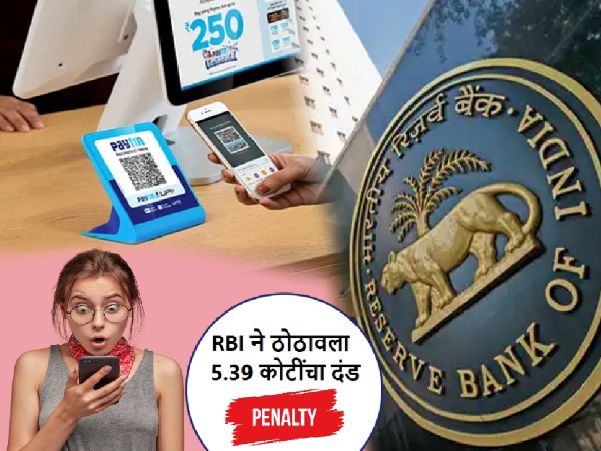 RBI ने Paytm ला ठोठावला 5.39 कोटींचा दंड! पेटीएम युझर्सवर काय होणार परिणाम? RBI ने Paytm ला ठोठावला 5.39 कोटींचा दंड! पेटीएम युझर्सवर काय होणार परिणाम?