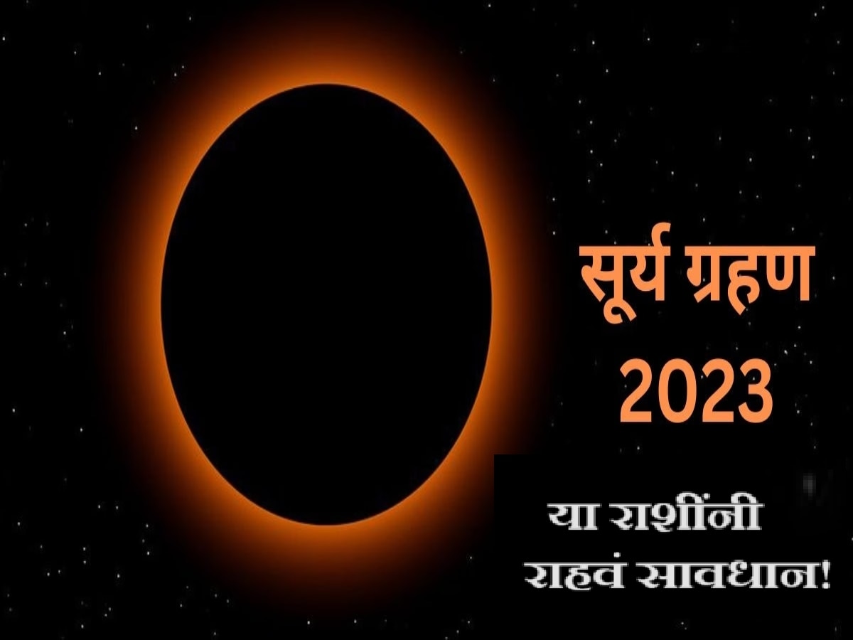 Surya Grahan 2023 : 178 वर्षांनंतर सर्वपित्री अमावस्येला सूर्यग्रहण, 'या' लोकांनी राहावं सावधान title=