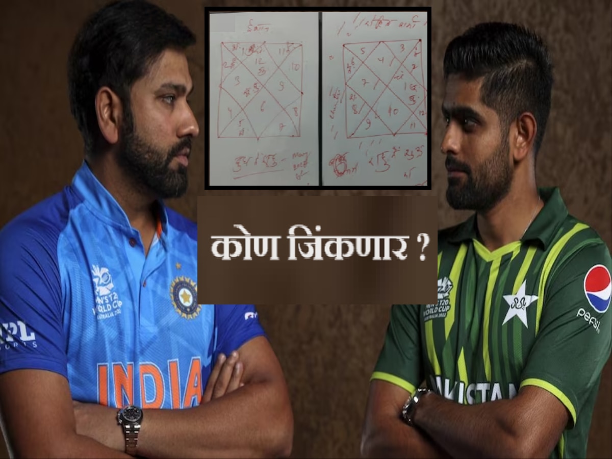 IND vs PAK : भारत की पाकिस्तान कोण जिंकणार? रोहित - ईशानबद्दल ज्योतिषाची मोठी भविष्यवाणी  title=