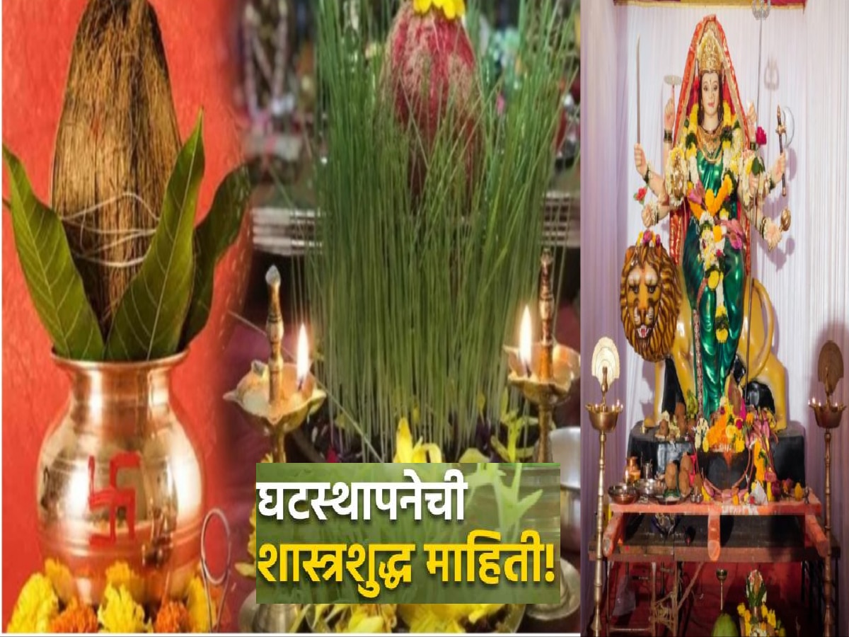 Navratri 2023 : शारदीय नवरात्रीत घटस्थापनेसाठी फक्त एकच शुभ मुहूर्त, जाणून शास्त्रशुद्ध पूजा विधी; पाहा Video title=