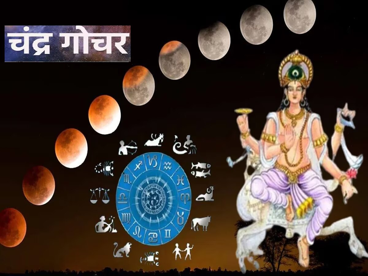 Chandra Gochar : आज चंद्र गोचरमुळे शुभ अशुभ योग! अंगारक योग आणि ग्रहण योग या लोकांना ठरणार डोकेदुखी title=