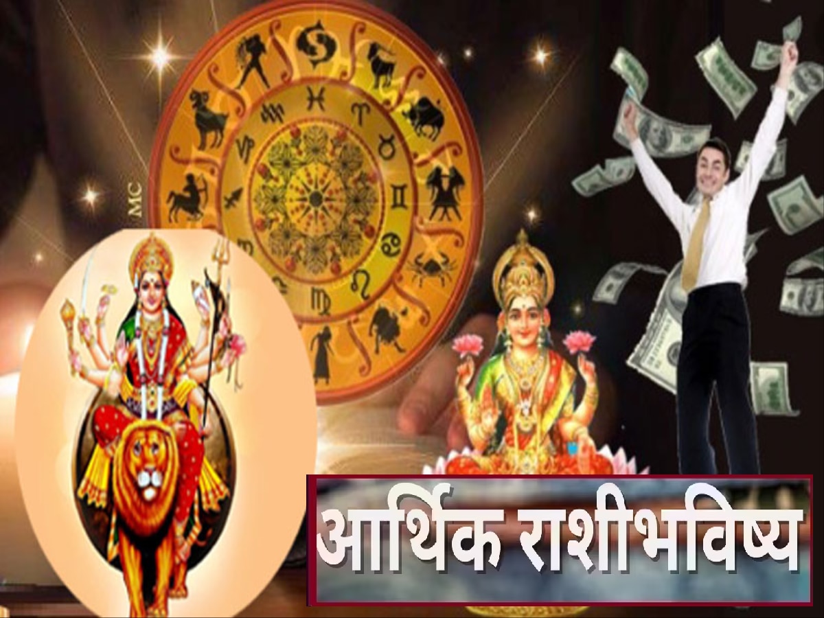 Horoscope Money Weekly : 16 to 22 ऑक्टोबर 2023 : नवरात्रीत सूर्य गोचरमुळे 5 राशींचे अच्छे दिन; संपत्ती आणि प्रसिद्धीसोबत प्रगती  title=