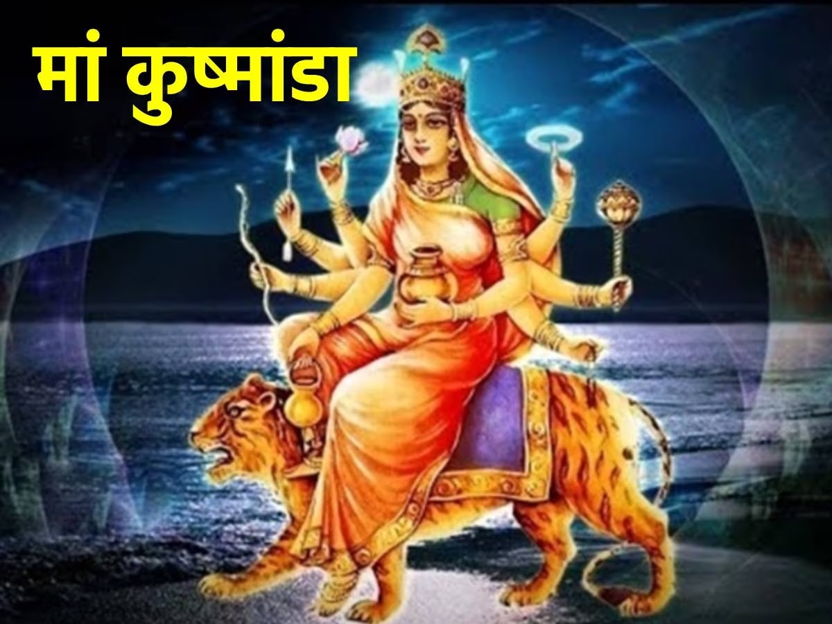 Navratri 2023 : नवरात्रीची चौथी माळ! कुष्मांडा देवीची पूजा पद्धत, शुभ मुहूर्त, उपाय आणि मंत्र जाणून घ्या