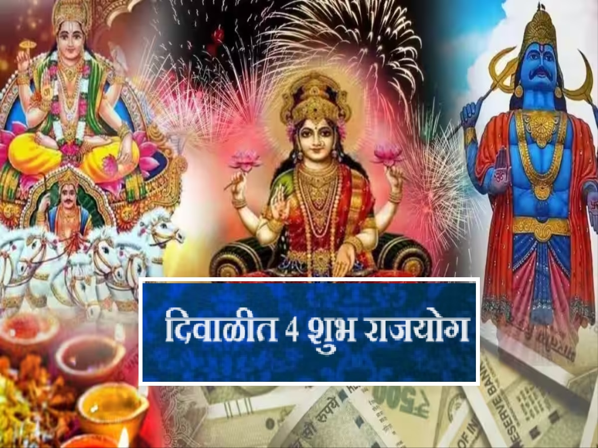 Diwali Rajyog 2023 : तब्बल 500 वर्षांनंतर दिवाळीत 4 शुभ राजयोग! शनिदेवासोबत लक्ष्मी देणार 'या' राशींना छप्पडफाड संपत्ती title=
