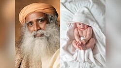 सद्गुरुंनी सांगितलेल्या पद्धतीने ठेवा मुलांचे नाव, भारतात फार कमी लोकांना याची माहिती 