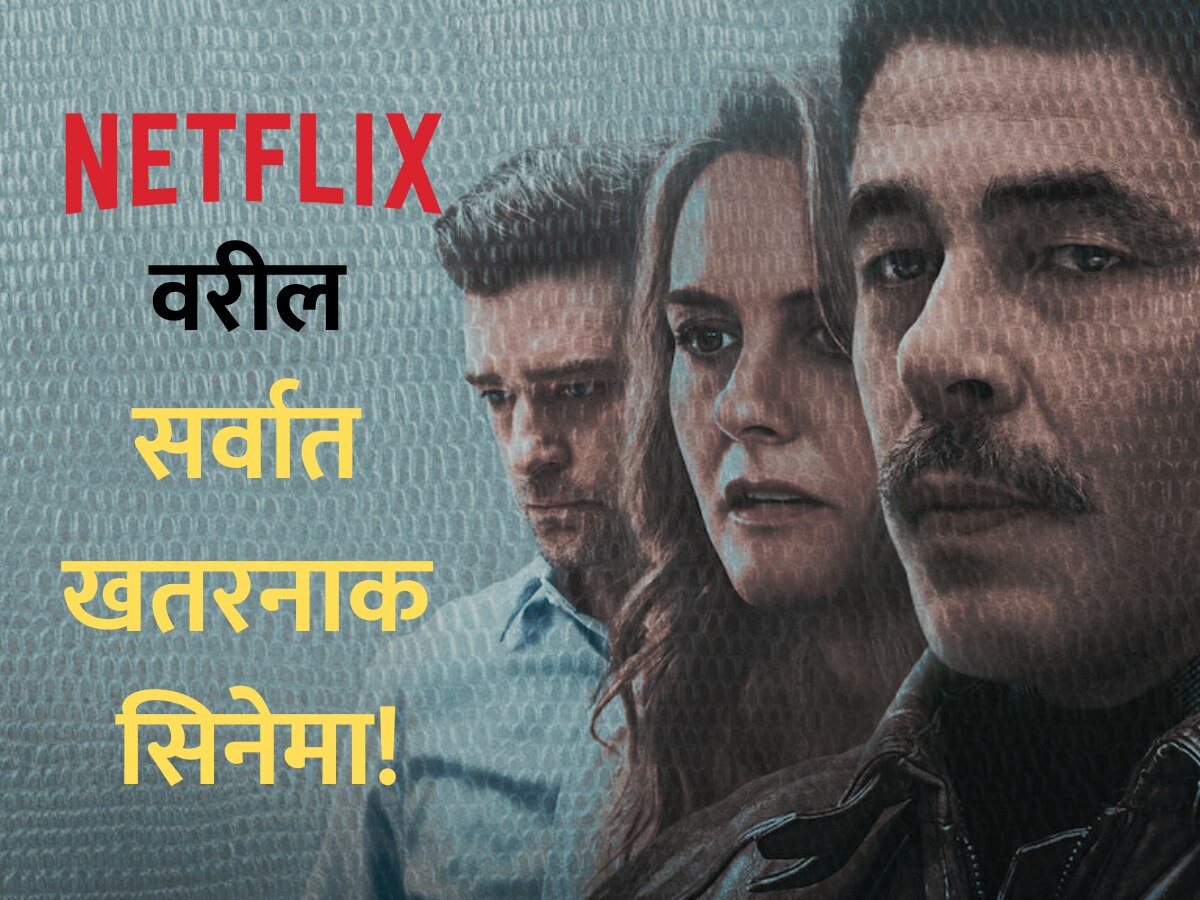 Netflix वर 'या' क्राइम-थ्रिलर सिनेमाचा बोलबाला; तीन आठवड्यापासून No.1, वीकेंडला नक्की पाहा! title=