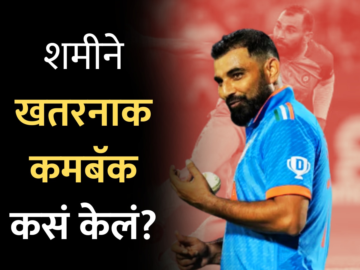 Mohammed Shami ने खतरनाक कमबॅक कसं केलं? फार्महाऊसवर नेमकं काय करायचा? सांगितला किस्सा! title=