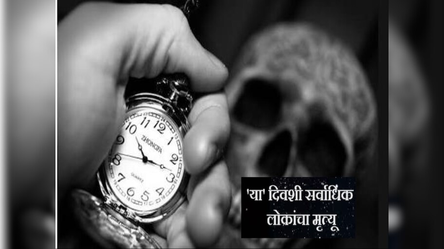 Viral News : जगात 'या' दिवशी होतात सर्वाधिक लोकांचा मृत्यू, अभ्यासातून धक्कादायक खुलासा