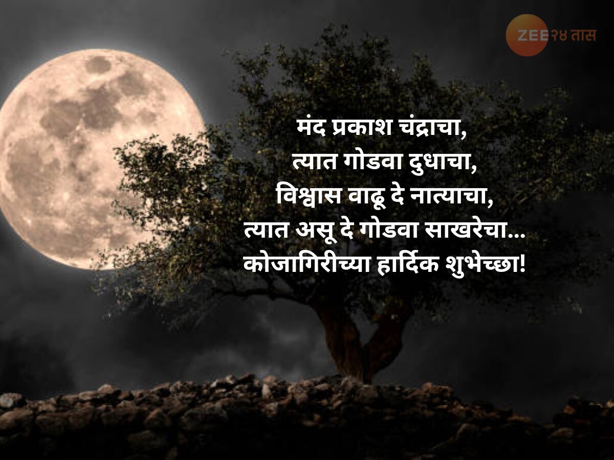  Kojagiri Purnima Wishes, Quotes And Status In Marathi