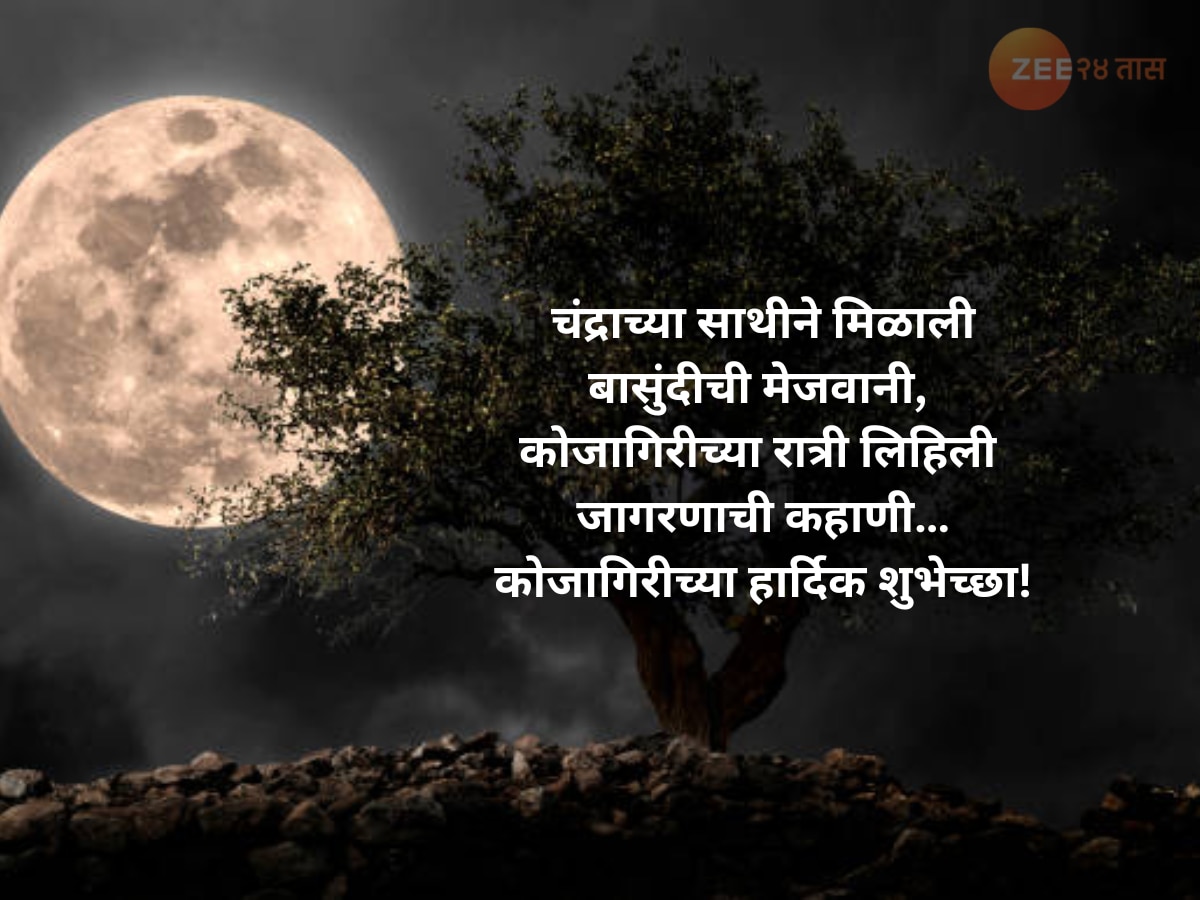  Kojagiri Purnima Wishes, Quotes And Status In Marathi