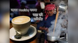 चहा की कॉफी? जास्त Healthy काय? सर्वात 'वादग्रस्त' प्रश्नाचं उत्तर सापडलं