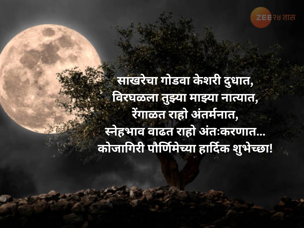  Kojagiri Purnima Wishes, Quotes And Status In Marathi