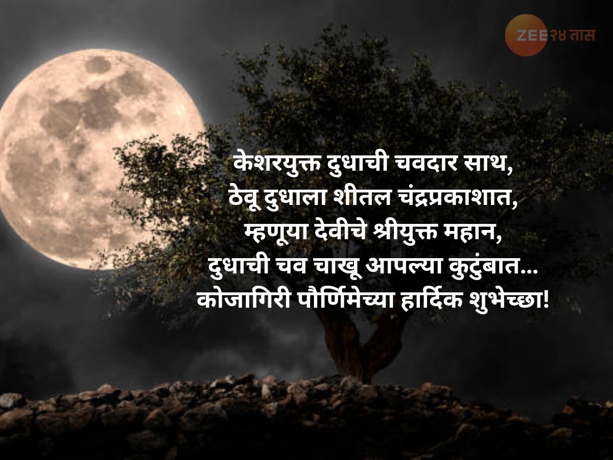  Kojagiri Purnima Wishes, Quotes And Status In Marathi