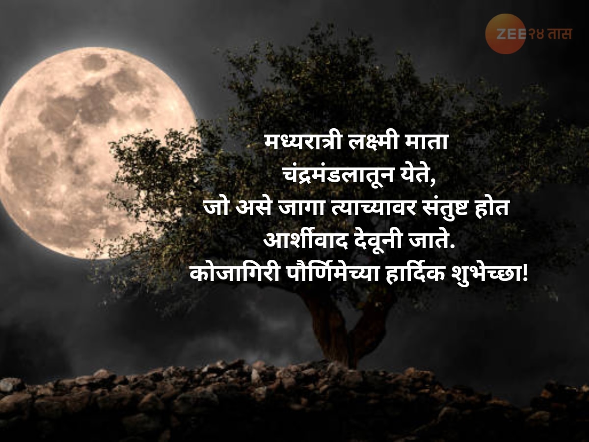  Kojagiri Purnima Wishes, Quotes And Status In Marathi