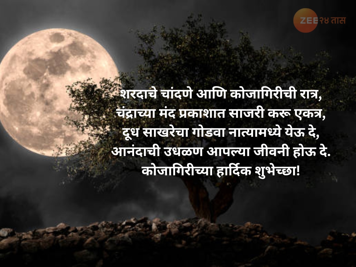  Kojagiri Purnima Wishes, Quotes And Status In Marathi