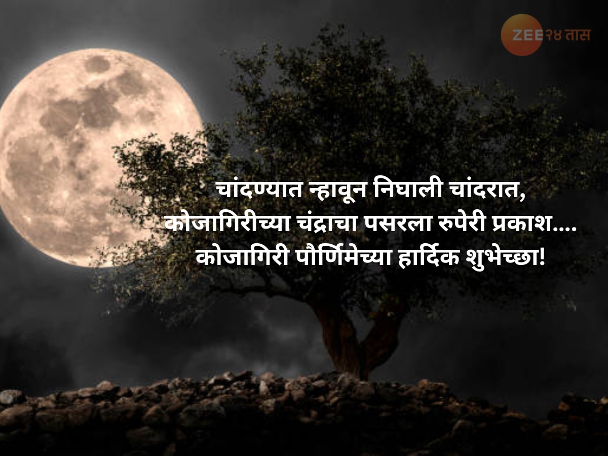  Kojagiri Purnima Wishes, Quotes And Status In Marathi