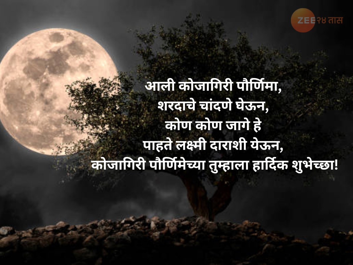  Kojagiri Purnima Wishes, Quotes And Status In Marathi