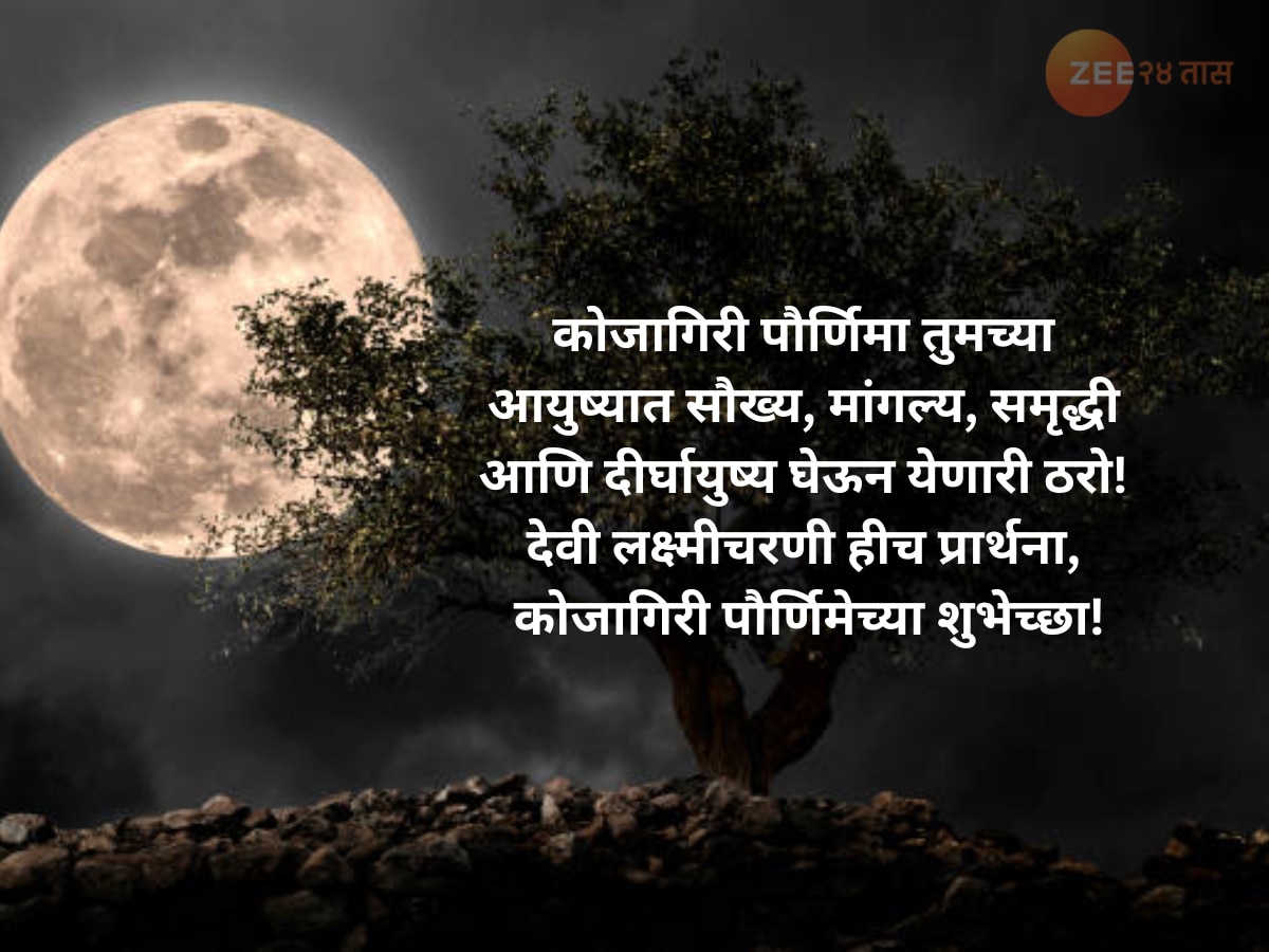  Kojagiri Purnima Wishes, Quotes And Status In Marathi