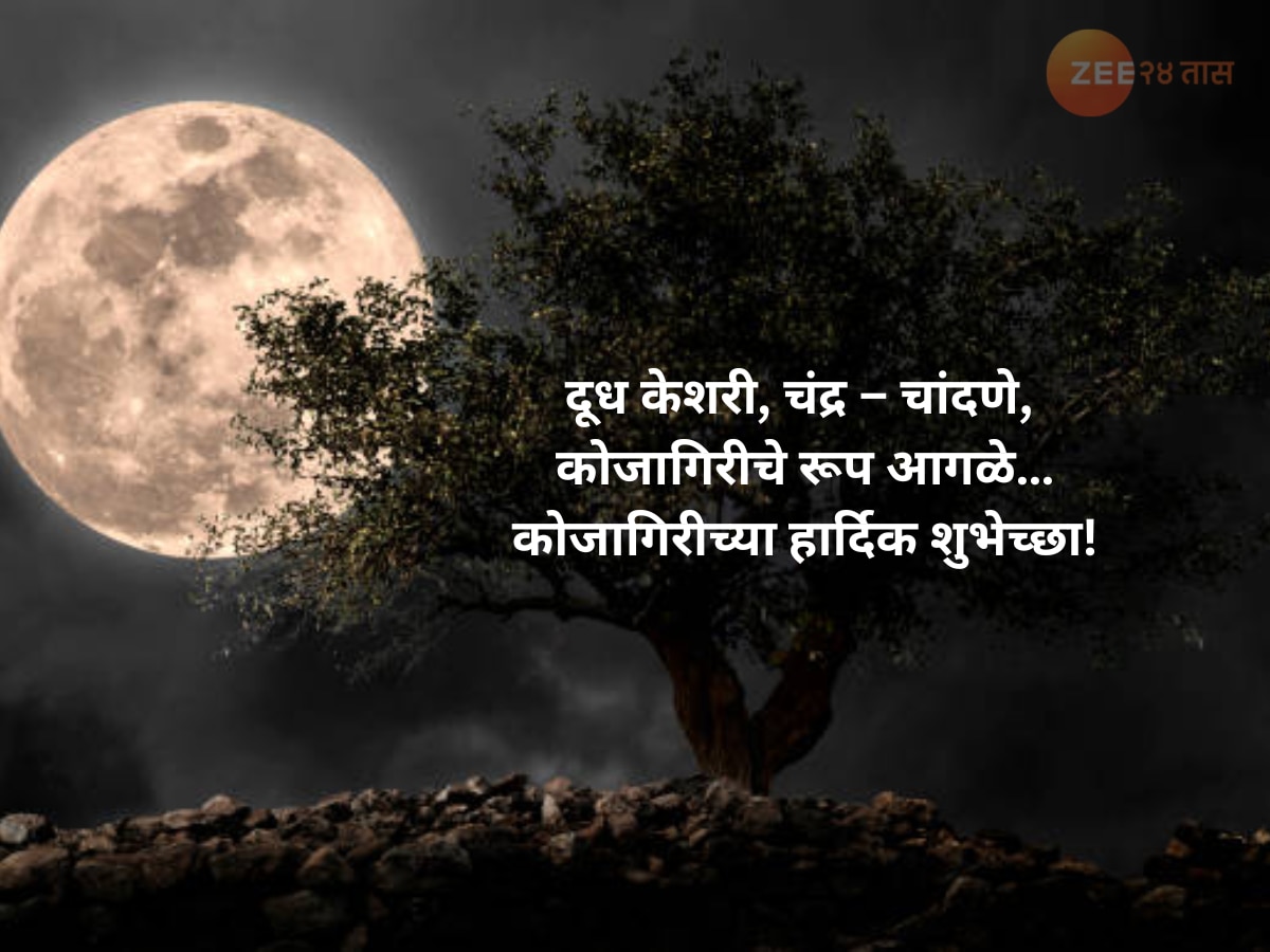  Kojagiri Purnima Wishes, Quotes And Status In Marathi