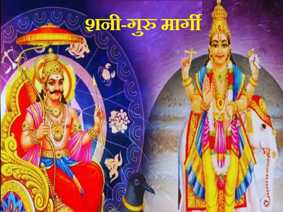 Guru-Shani Margi: गुरु आणि शनीदेव होणार मार्गस्थ; दिवाळीनंतर 'या' राशींवर पडणार पैशांचा पाऊस