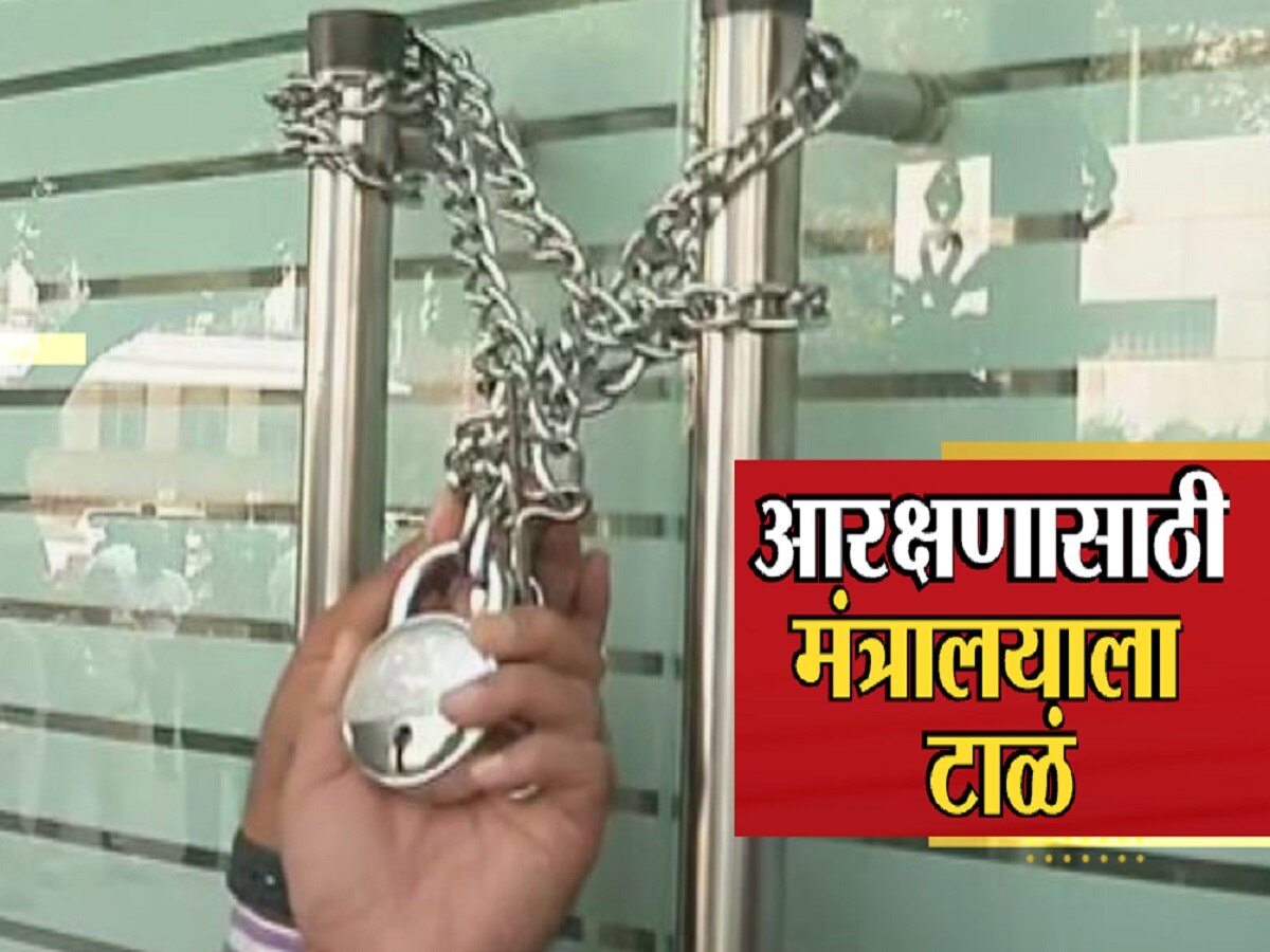 मराठा आरक्षणासाठी मंत्रालयाच्या गेटला आमदारांनीच ठोकलं टाळं