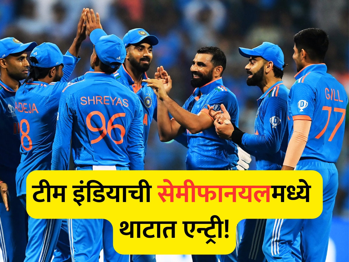 IND vs SL : वानखेडेत 'लंका'दहन! ऐतिहासिक विजयासह टीम इंडियाची सेमीफायनलमध्ये एन्ट्री title=