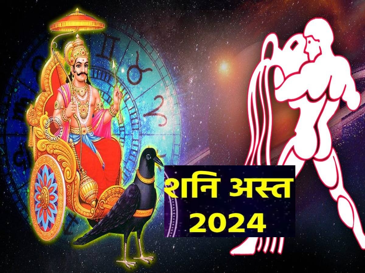 Shani Asta 2024 : नवीन वर्ष 2024 ची सुरुवात 'या' राशीच्या लोकांसाठी घातक, शनिदेव अस्तामुळे आयुष्यात मोठी उलथापालथ title=