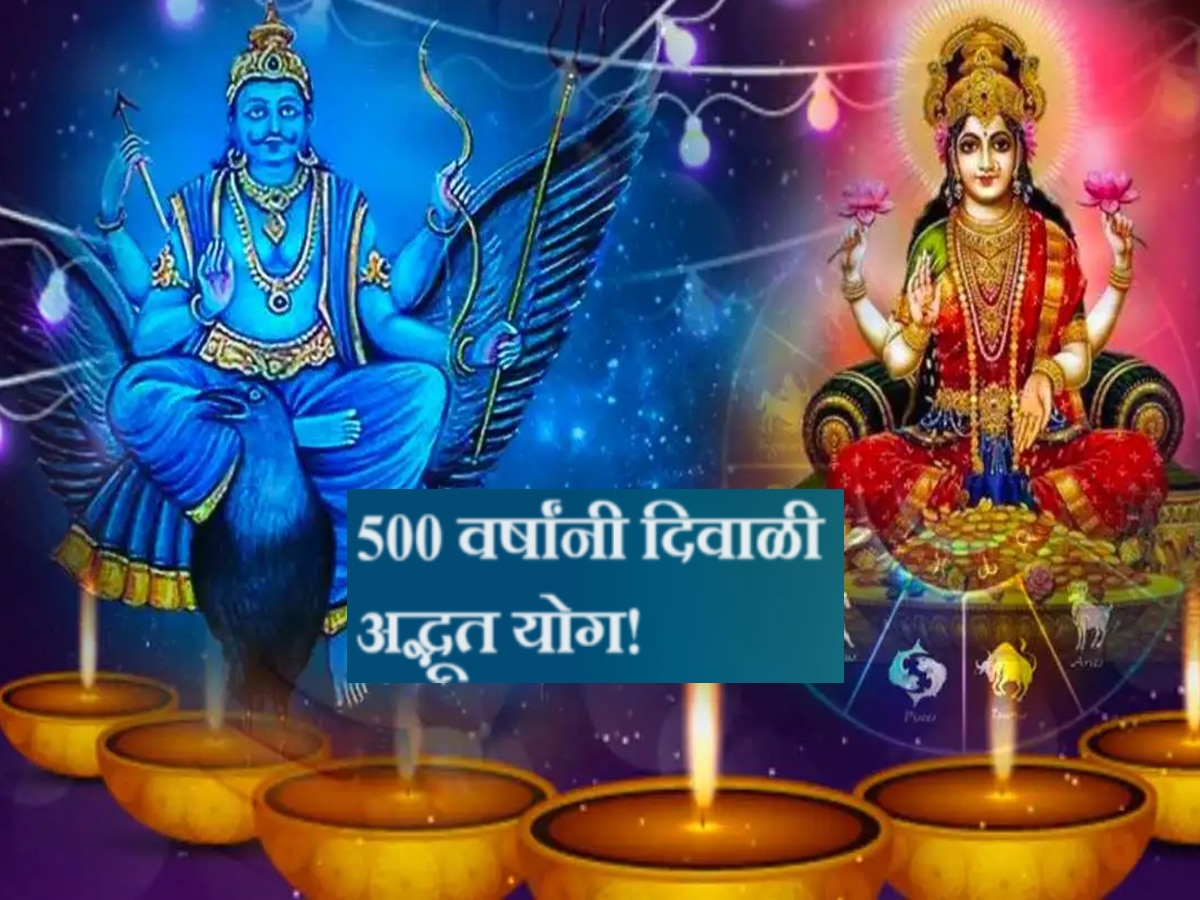 Diwali 2023 : तब्बल 500 वर्षांनंतर दिवाळीत अप्रतिम योग! 'या' राशींवर बरसणार लक्ष्मीची कृपा title=