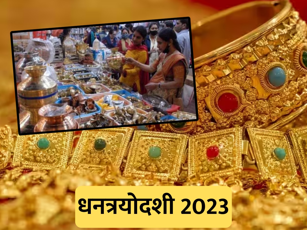 Dhanteras 2023 Shopping Time: धनत्रयोदशीच्या शुभ मुहूर्तावर सोनं-चांदीचं नाही तर 'या' 5 वस्तू खरेदी करा; वर्षभर राहिल लक्ष्मीची कृपा! title=