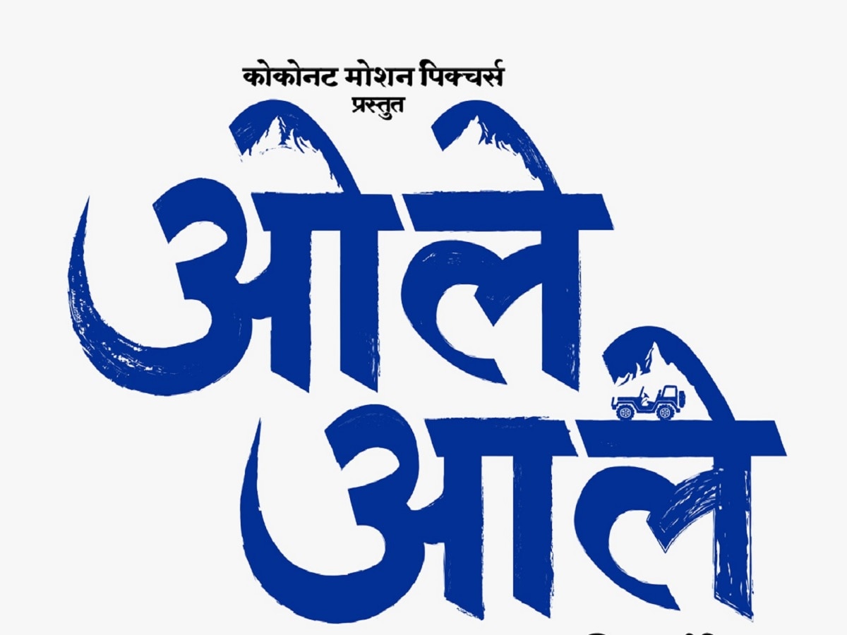 'ओले आले' सिनेमात नाना पाटेकर झळकणार नव्या अंदाजात title=