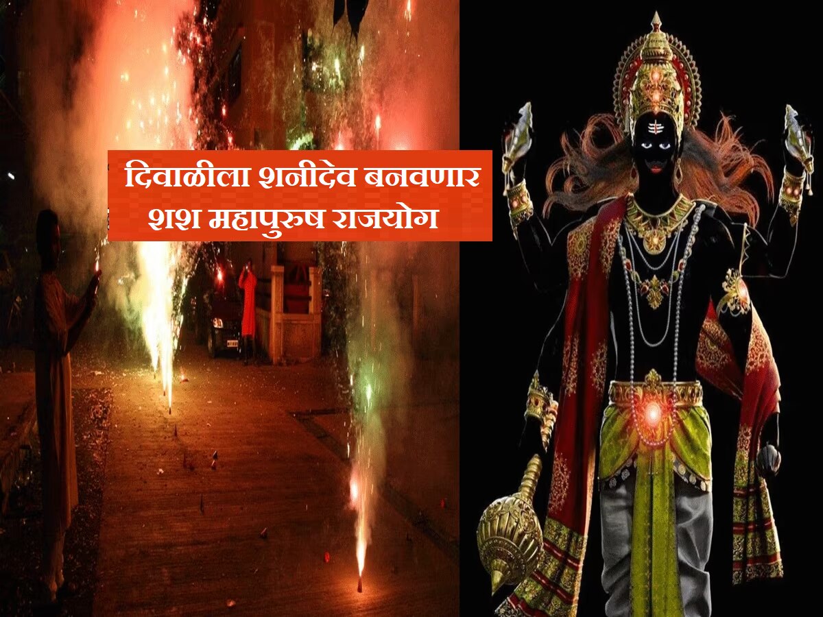 Shash Rajyog: दिवाळीला शनीदेव बनवणार शश महापुरुष राजयोग; 'या' राशींवर होणार धनवर्षाव title=