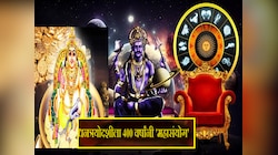 Dhanteras 2023 : धनत्रयोदशीला 400 वर्षांनी 'महासंयोग'! धन व शनि पुष्य नक्षत्र योगामुळे  4 राशींना लाभणार कुबेराचा खजिना  