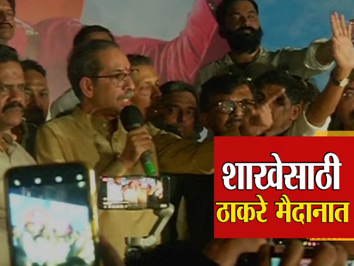 निवडणुका येऊ द्या तुमची मस्ती उतरवतो; उद्धव ठाकरेंचा इशारा निवडणुका येऊ द्या तुमची मस्ती उतरवतो; उद्धव ठाकरेंचा इशारा